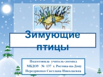 Презентация Зимующие птицыдля подгруппового занятия в старшей логопедической группе.