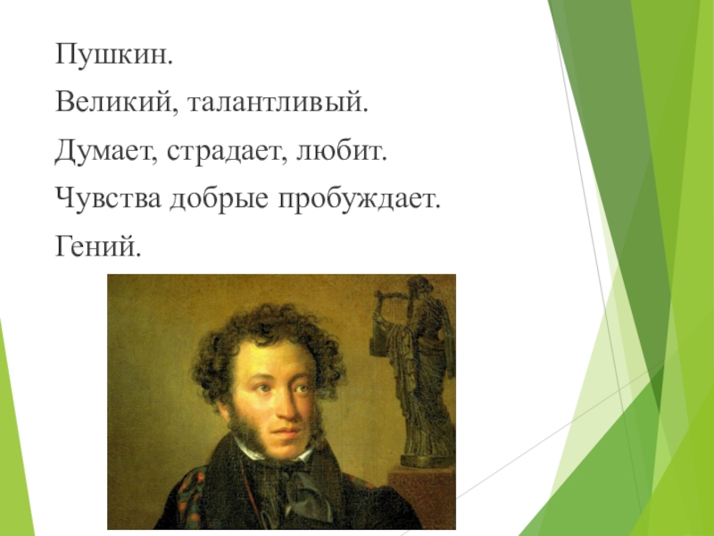 Пушкин великий. Добрые чувства в стихах Пушкина. Чувства добрые в лирике Пушкина. Какие чувства добрые пробуждает Пушкин своими. Какие чувства добрые пробуждает Пушкин своими стихами.