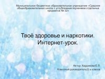 Презентация по теме Твое здоровье и наркотики