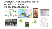 Презентация по английскому языку на тему Лингвострановедение. История символики Соединенного Королевства Великобритании и Северной Ирландии.