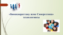 Биоинтернет и синергетика