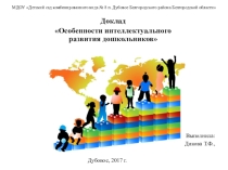 Доклад Особенности интеллектуального развития дошкольников