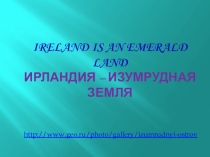 Презентация к занятию по английскому языку по теме ‘The world around us. Continents and Countries: Great Britain “Ireland is an Emerald Land”.