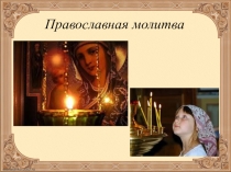 Презентация к уроку по ОПК Православная молитва 4 класс