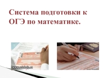 система подготовки к ОГЭ по математике