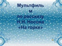 Презентация по литературному чтению Н.Н. Носов На горке