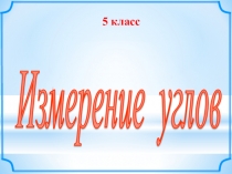 Презентация по математике Измерение углов