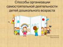 Организация самостоятельной деятельности в ДОУ (старшая группа)