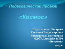 Проект на тему Космос