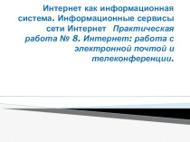 Интернет как информационная система. Сервисы сети Интернет