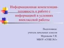 Информационная компетентность учителя