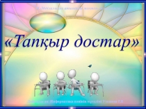 Тапқыр достар