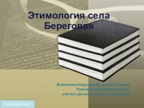Этимология села Береговая Кабанского района