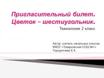 Презентация по технологии и ИЗО на тему Пригласительный билет (2 класс)