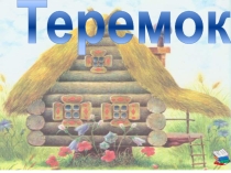 Презентация на сказку Теремок