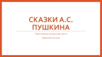Проект по литературе Сказки А.С.Пушкина...