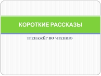 Презентация Тренажер по чтению
