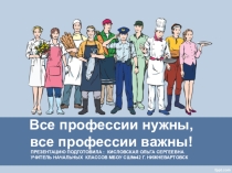 Все профессии нужны, все профессии важны!