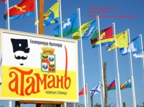 Презентация Атамань кубанская станица
