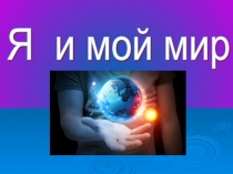 Классный час Я и мой мир (о самосовершенствовании) для 5-8 кл.