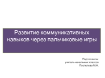Развитие коммуникативных навыков через пальчиковые игры