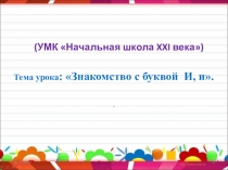 Презентация по литературному чтению на тему Знакомство с буквой Ии.