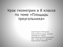 Презентация по Геометрии на тему Площадь треугольника