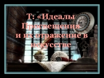 Презентация по МХК- Культура эпохи Просвещения 10 класс