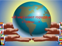 Презентация по географии И мелькают города и страны (урок обобщающего повторения по теме Зарубежная Европа, 11 класс)