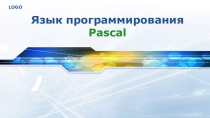 Презентация по информатике Язык программирования Pascal_часть1 7 класс