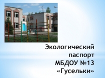 Экологический паспорт МБДОУ №13