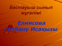 Презентация Дені -саудың ,жаны сау (2-сынып)