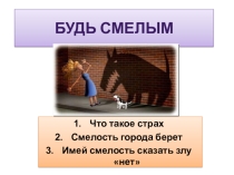 Будь смелым для 6 класса