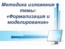 Презентация по информатике на тему Моделирование и формализация