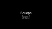 ПРОЕКТ УЧЕНИЦЫ по астрономии Венера