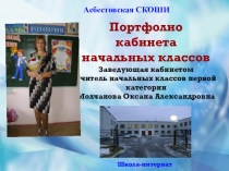 Презентация для заведующих кабинетом начальных классов