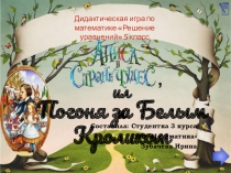 Дидактическая игра Решение уравнений