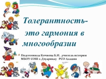 Презентация Толерантность-это гармония в многообразии