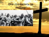 Презентация Они сражались за Родина 4 класс, автор: Семёнычев Максим МБОУ СОШ №4