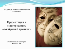 Презентация к актерскому тренингу