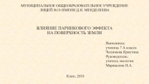 Презентация ВЛИЯНИЕ ПАРНИКОВОГО ЭФФЕКТА НА ПОВЕРХНОСТЬ ЗЕМЛИ