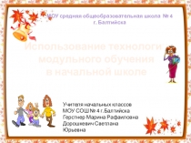 Модульное обучение в начальных классах