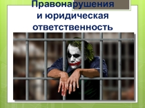 Презентация по обществознанию на тему: Правонарушения и юридическая ответственность (9 класс)