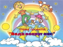 Познавательно-исследовательский проект Волшебница-вода в средней группе