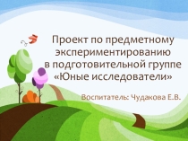 Презентация по предметному экспериментированию  Юные исследователи подготовительная группа