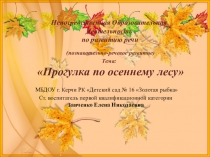 Презентация по ознакомлению с окружающим для детей второй младшей группы Прогулка по осеннему лесу