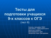 Презентация по географии Тесты для подготовки к ОГЭ 2020 г. (9 класс)
