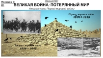 Презентация к лекции по истории на тему Великая война: потерянный мир. Итоги и уроки Первой мировой войны (11 класс).