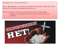 Презентация  Нет наркотикам!
