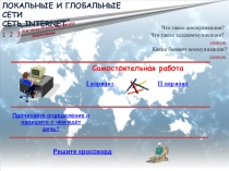 Локальные и глобальные сети